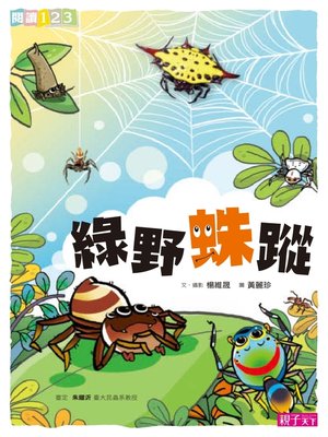 cover image of 綠野蛛蹤